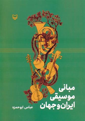 کتاب مبانی موسیقی ایران و جهان