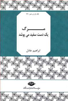 کتاب مرگ یک دست سفید می پوشد