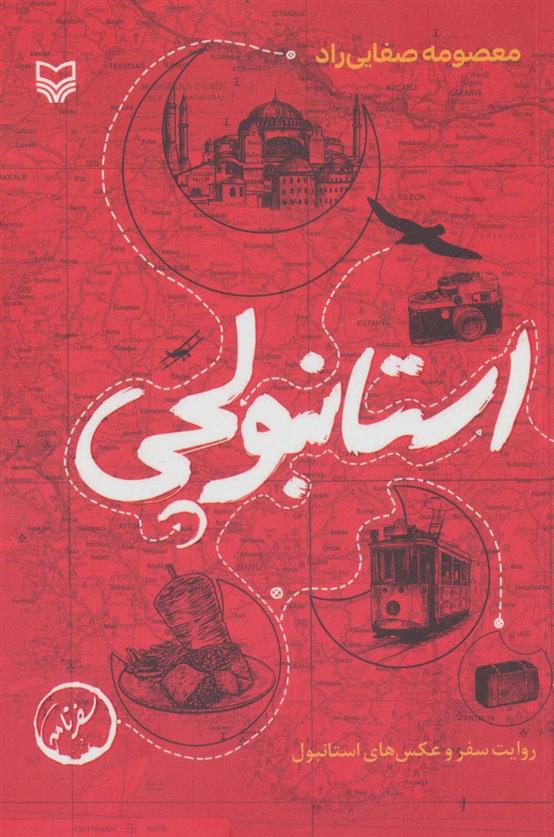 کتاب استانبولچی