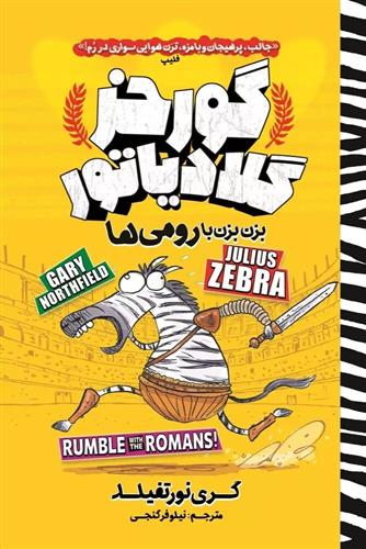 کتاب گورخر گلادیاتور: بزن بزن با رومی ها