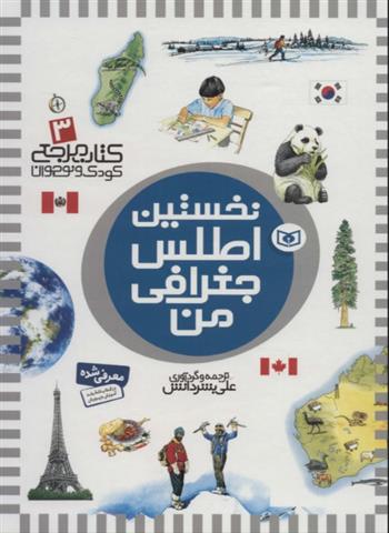 کتاب نخستین اطلس جغرافی من