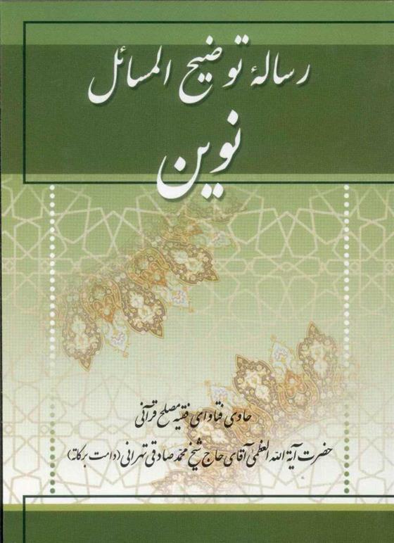 کتاب رساله توضیح المسائل نوین