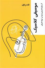 کتاب موسیقی کلاسیک