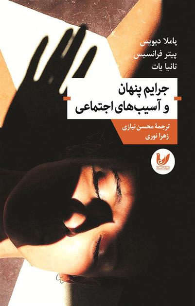 کتاب جرایم پنهان و آسیب های اجتماعی