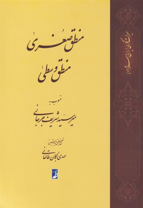 کتاب منطق صغری منطق وسطی;