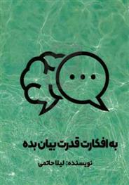 کتاب به افکارت قدرت بیان بده