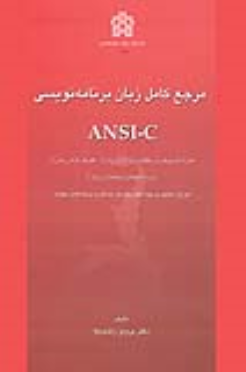 کتاب مرجع کامل زبان برنامه نویسی ANSI-C
