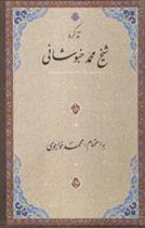 کتاب تذکره شیخ محمد خبوشانی