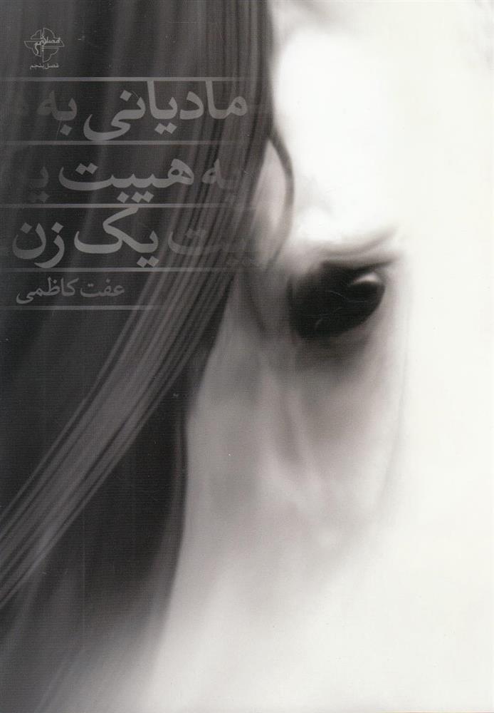 کتاب مادیانی به هیبت یک زن