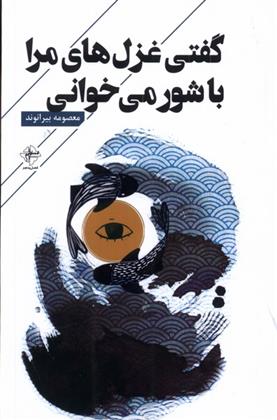 کتاب گفتی غزل های مرا باشور می خوانی