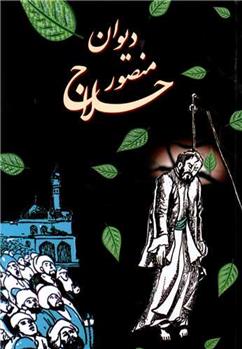 کتاب دیوان منصور حلاج