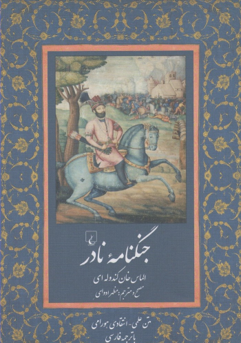کتاب جنگ‌نامه نادر (به زبان هورامی)