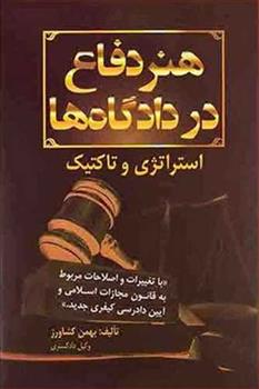 کتاب هنر دفاع در دادگاه ها