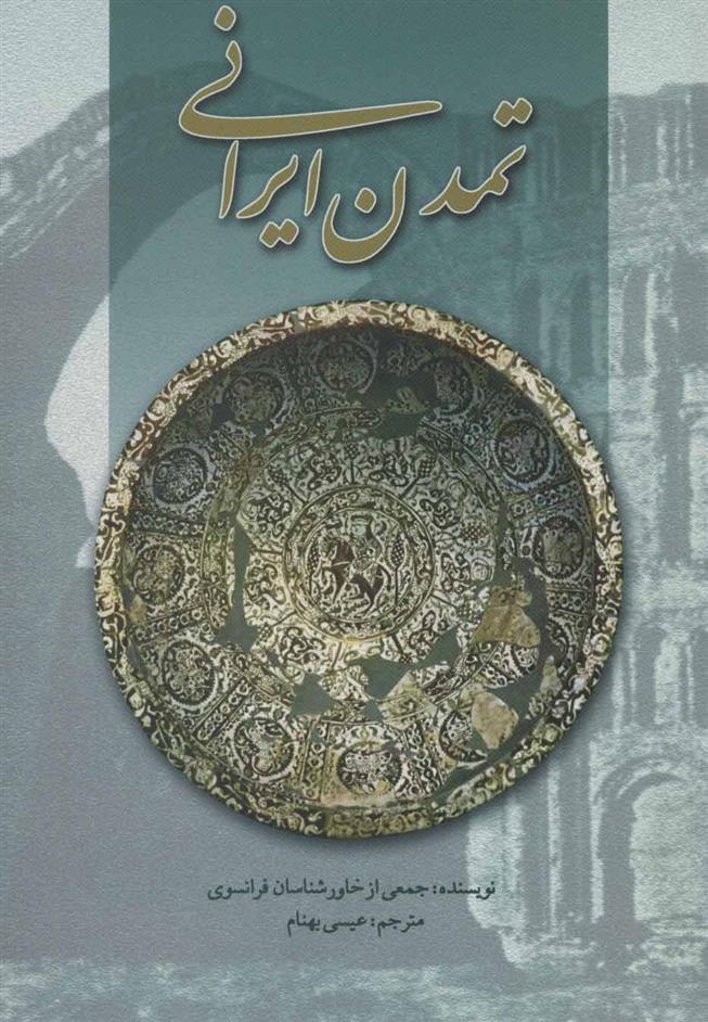 کتاب تمدن ایرانی;