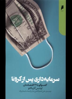 کتاب سرمایه داری پس از کرونا;