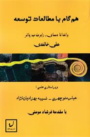 کتاب هم گام با مطالعات توسعه