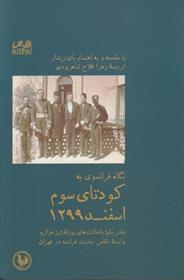 کتاب نگاه فرانسوی به کودتای سوم اسفند 1299