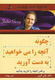 کتاب چگونه آنچه را می خواهید بدست آورید
