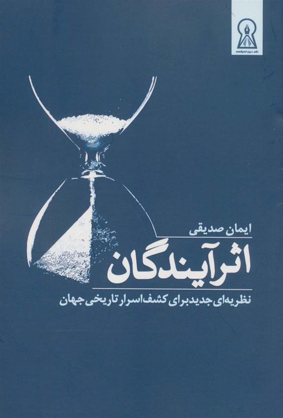 کتاب اثر آیندگان