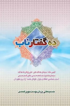 کتاب ده گفتار ناب