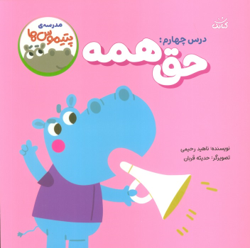 کتاب حق همه