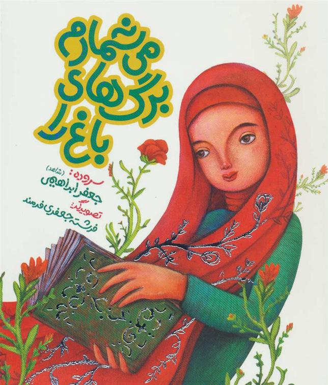کتاب می شمارم برگ های باغ را