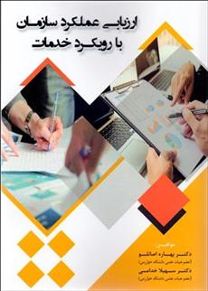 کتاب ارزیابی عملکرد سازمان با رویکرد خدمات