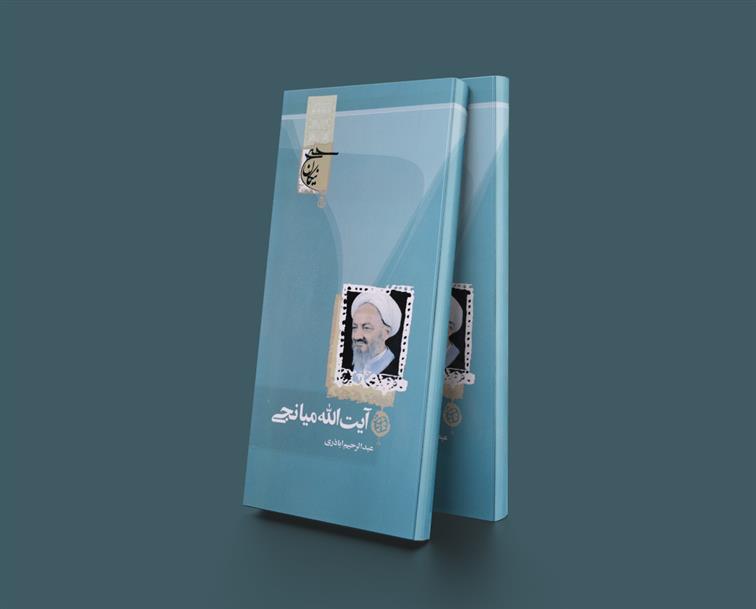 کتاب آیت الله میانجی
