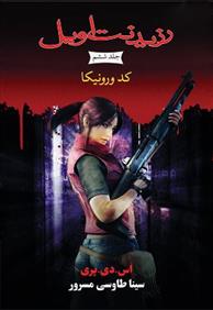 کتاب رزیدنت اویل 6