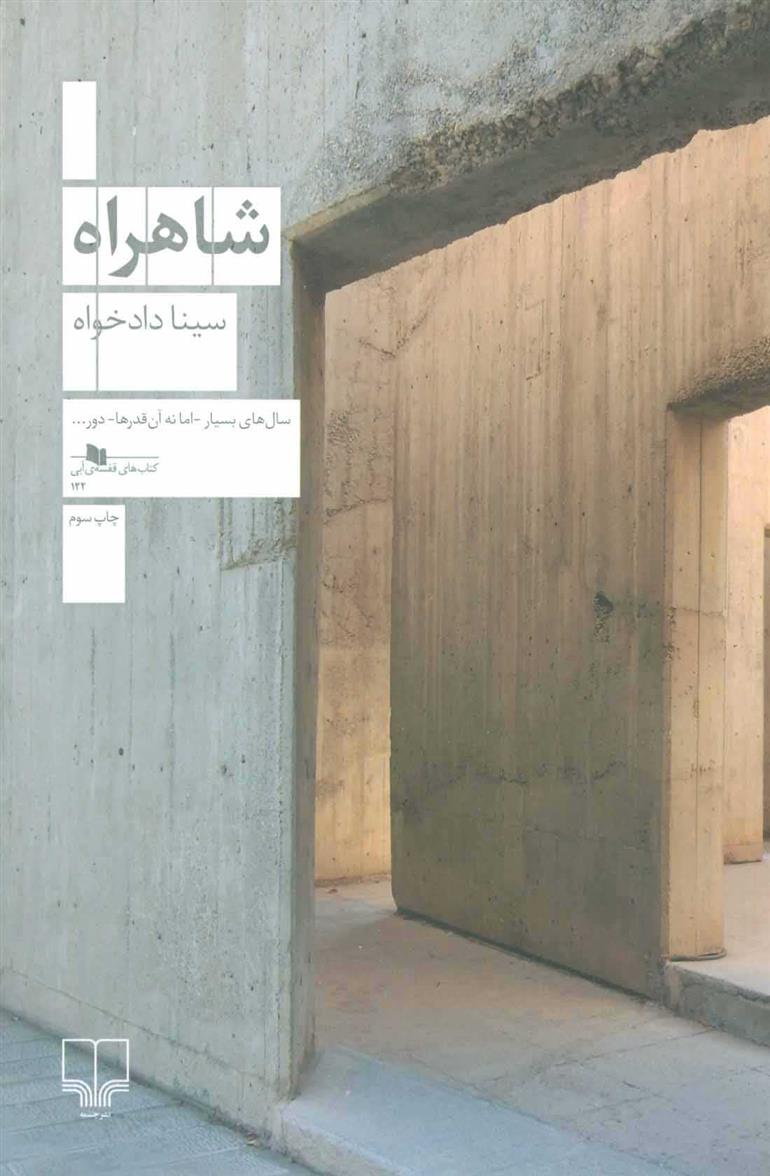 کتاب شاهراه