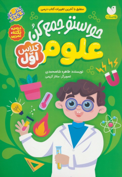 کتاب حواستو جمع کن : علوم کلاس اول