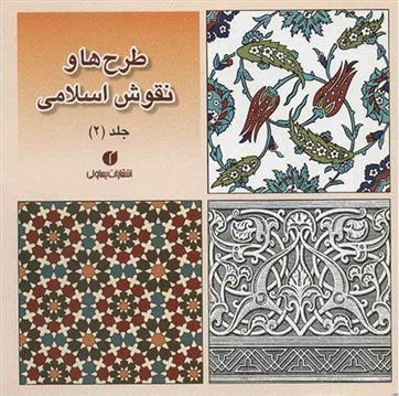 کتاب طرح ها و نقوش اسلامی (جلد 2);