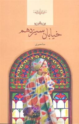 کتاب خیابان سیزدهم;