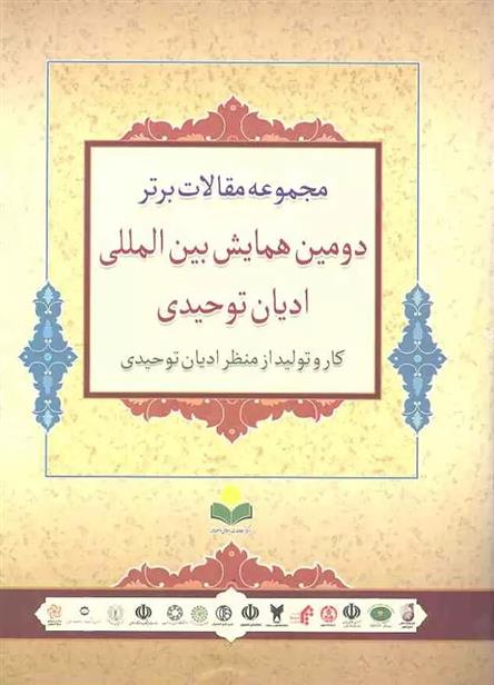 کتاب مجموعه مقالات برتر دومین همایش بین المللی ادیان توحیدی;