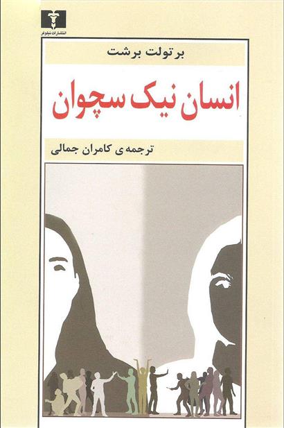کتاب انسان نیک سچوان;