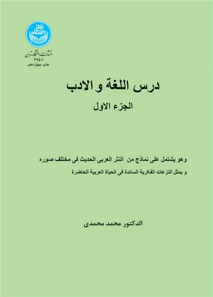 کتاب درس اللغة و الادب (الجزء الاول)
