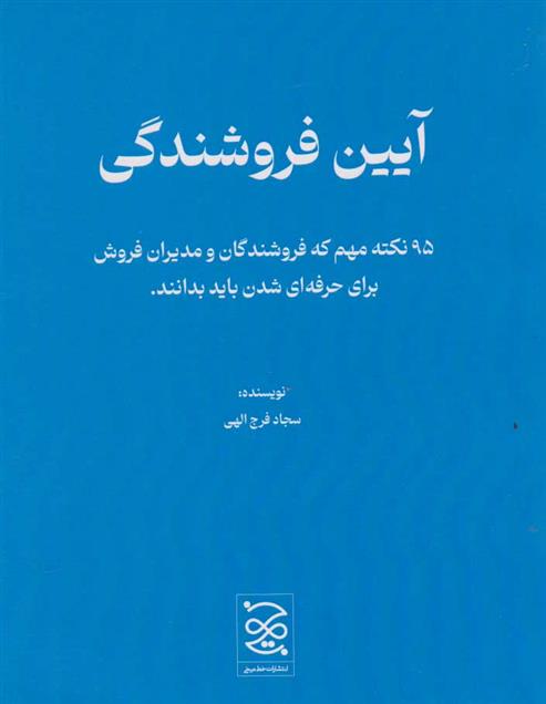 کتاب آیین فروشندگی