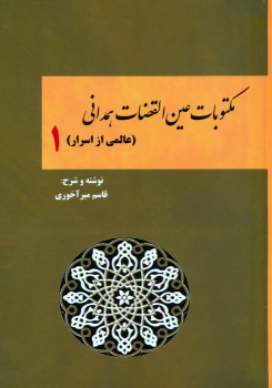 کتاب مکتوبات عین القضات همدانی (جلد اول)