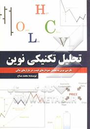 کتاب تحلیل تکنیکی نوین