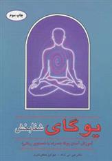 کتاب یوگای شفابخش