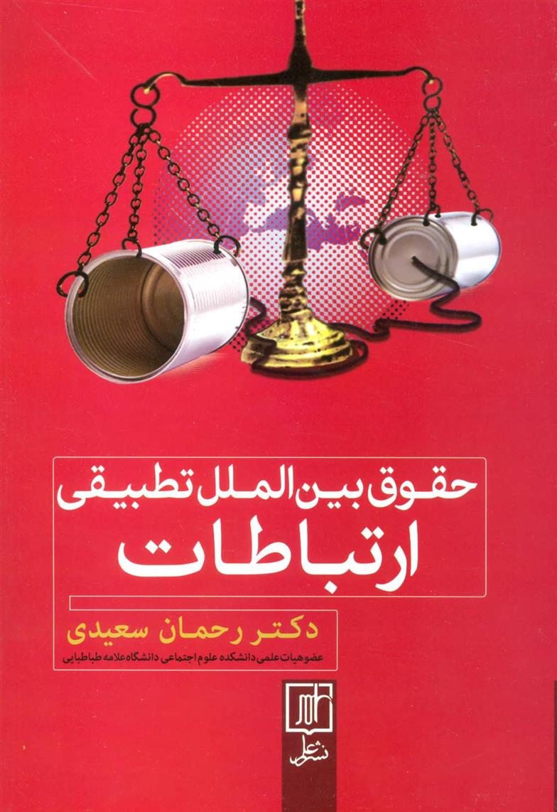 کتاب حقوق بین الملل تطبیقی ارتباطات;
