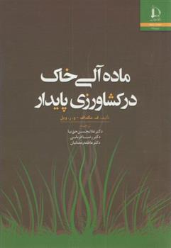 کتاب ماده آلی خاک در کشاورزی پایدار;