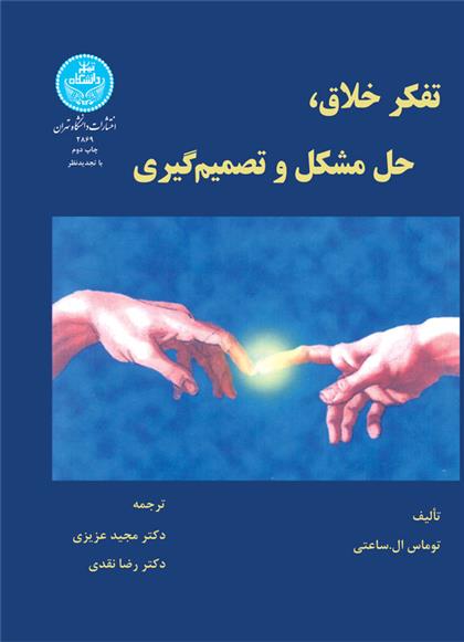 کتاب تفکر خلاق، حل مشکل و تصمیم گیری