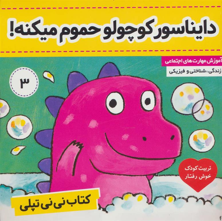 کتاب نی نی تپلی 3