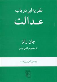 کتاب نظریه ای در باب عدالت;