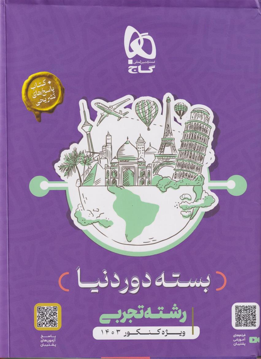 کتاب بسته جامع کنکور تجربی سری دور دنیا در چهار ساعت ویژه کنکور 1403 (مجموعه کامل)