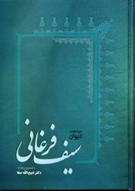 کتاب دیوان سیف فرغانی