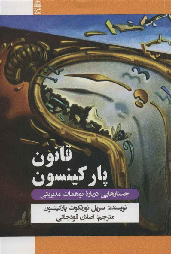 کتاب قانون پارکینسون