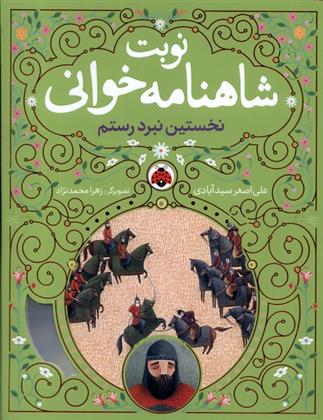 کتاب نوبت شاهنامه خوانی