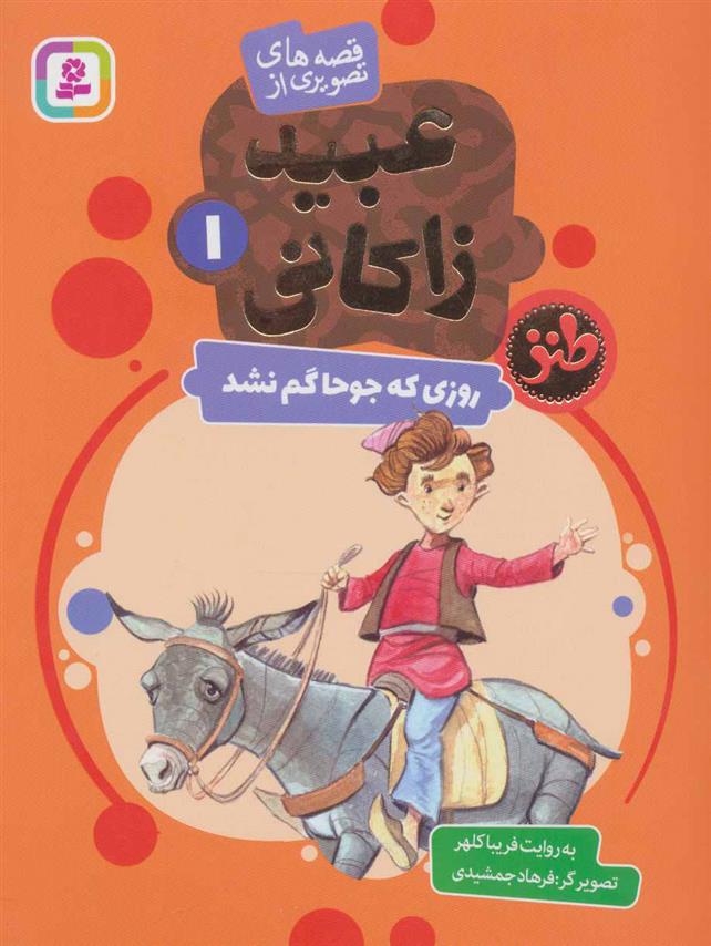 کتاب روزی که جوحا گم نشد